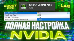 ПОЛНАЯ НАСТРОЙКА NVIDIA ДЛЯ CS2 — ИДЕАЛЬНЫЕ ПАРАМЕТРЫ