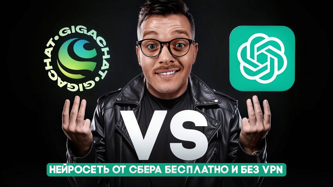 БЕСПЛАТНАЯ НЕЙРОСЕТЬ от Сбер GigaChat | Сравниваю с Чат GPT смотреть онлайн