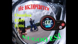 Не включается самокат. kugoo es3. Ошибка E005, E006. Неисправность и устранение.
