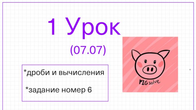 Урок 1 летней школы PIGsolve смотреть онлайн