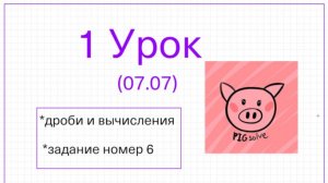 Урок 1 летней школы PIGsolve