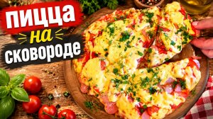 ПИЦЦА НА СКОВОРОДЕ ЗА 10 МИНУТ!
