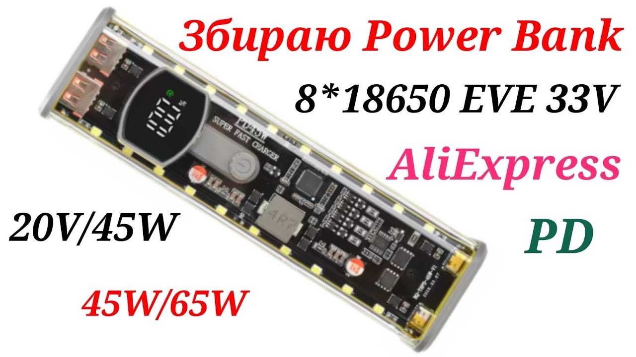 Збираю/Тестую Повербанк PD 45W/65W на 8*18650 з корпусу з AliExpress. смотреть онлайн