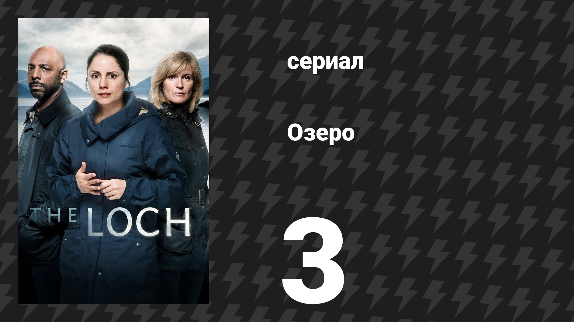 Озеро (Лох-Несс) 3 серия (сериал, 2017) смотреть онлайн