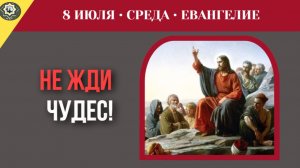 8 июля ЕВАНГЕЛИЕ I почему Бог действует так незаметно