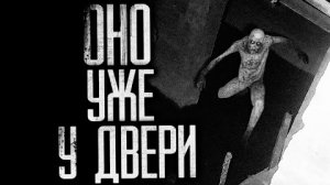 ОНО УЖЕ У ДВЕРИ... Страшные истории на ночь.