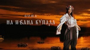 GUMA - на Ивана Купала (новинка 2026)