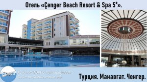 Отель Cenger Beach Resort & Spa 5*. Турция.