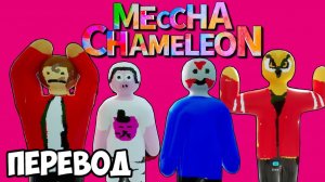 MECCHA CHAMELEON Смешные моменты (перевод) - ЛУЧШАЯ ИГРА ГОДА ДО ВЫХОДА GTA 6 (Vanoss)