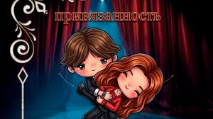 ПРИВЯЗАННОСТЬ | Тока Сериал #tocalifeworld #tocaboca