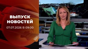 Выпуск новостей в 09:00 от 07.07.2026