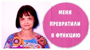 Как нарцисс лишает вас идентичности и превращает в функцию