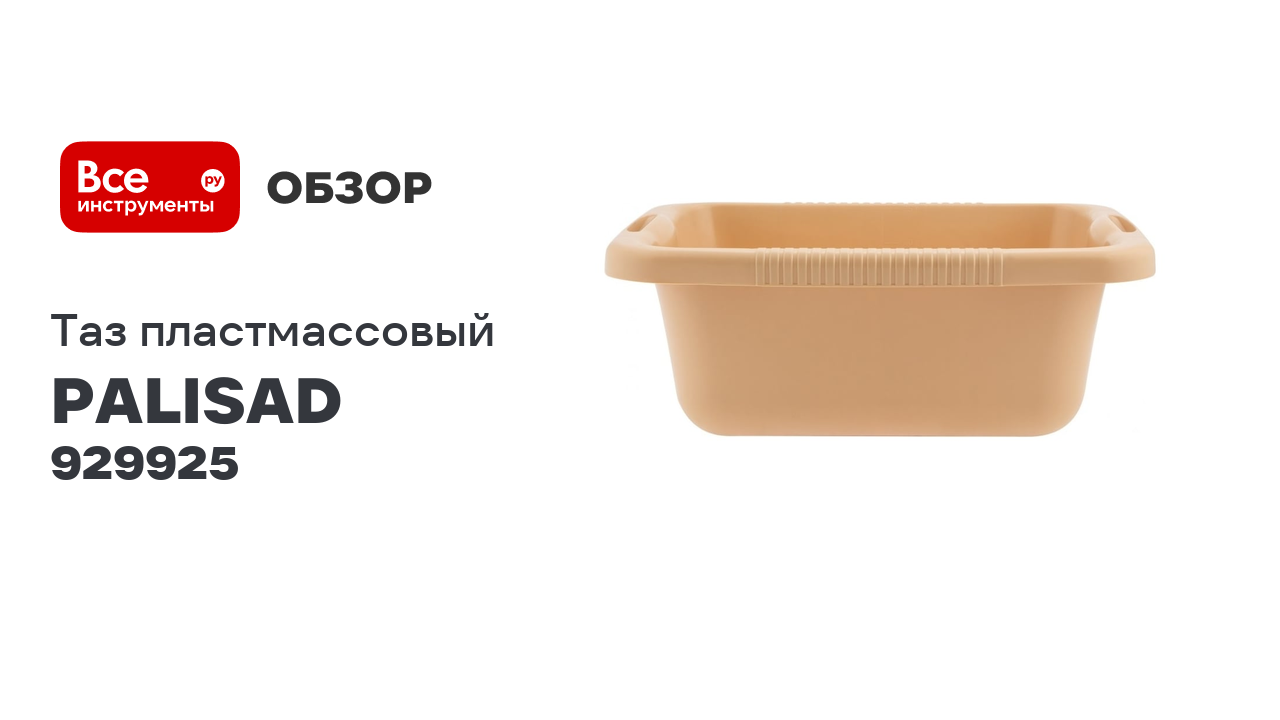 Пластмассовый прямоугольный таз PALISAD Home 25 л, бежевый 929925 смотреть онлайн