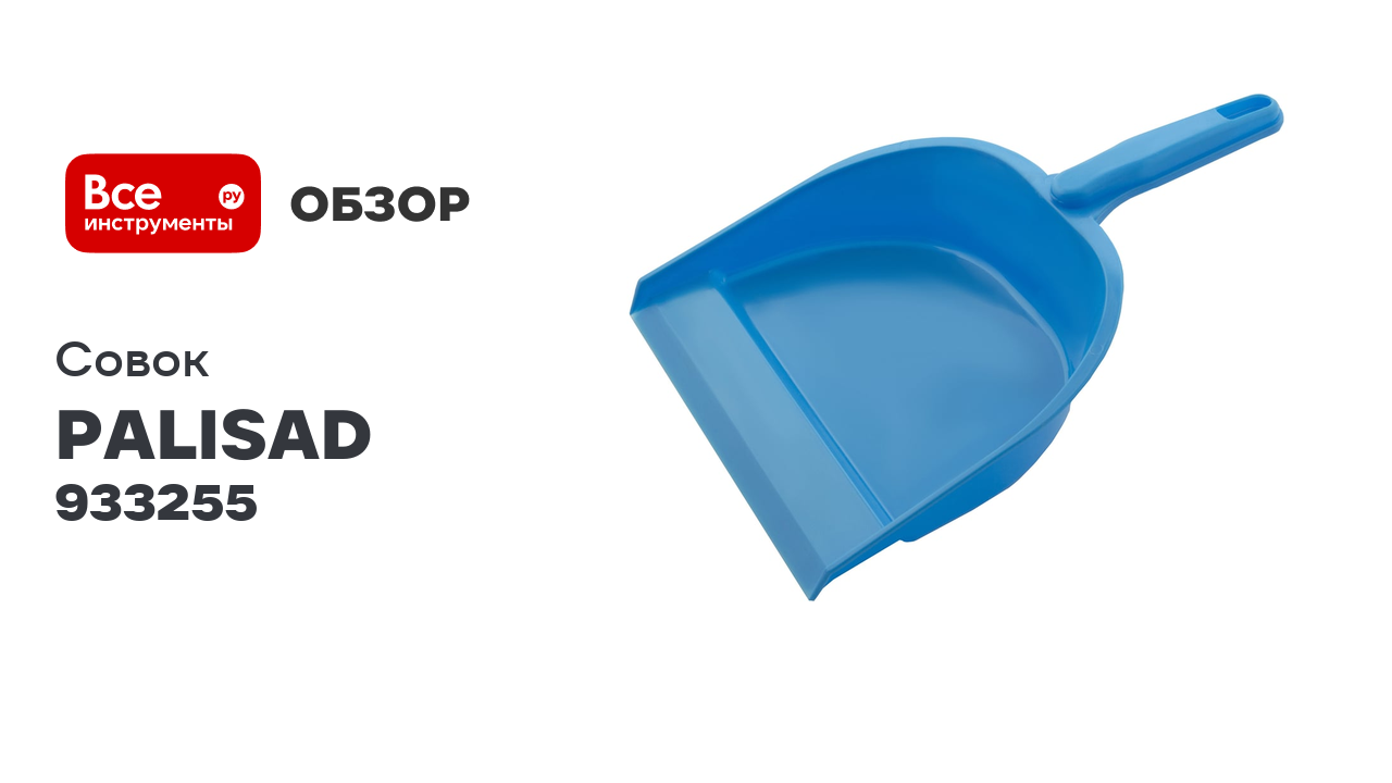Совок Palisad Home 290x210 мм, голубой 933255 смотреть онлайн