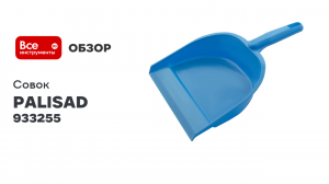 Совок Palisad Home 290x210 мм, голубой 933255