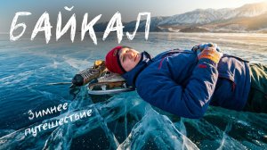 Большое путешествие на Байкал: Ольхон, Хужир, КБЖД, Иркутск
