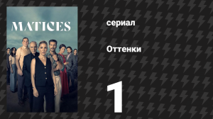 Оттенки 1 серия «Эвиана» (сериал, 2025)