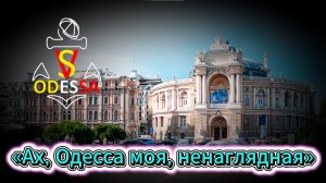 Одесса моя ненаглядная «SV Odessa», «Котловский и друзья», Всемирный клуб Одесситов