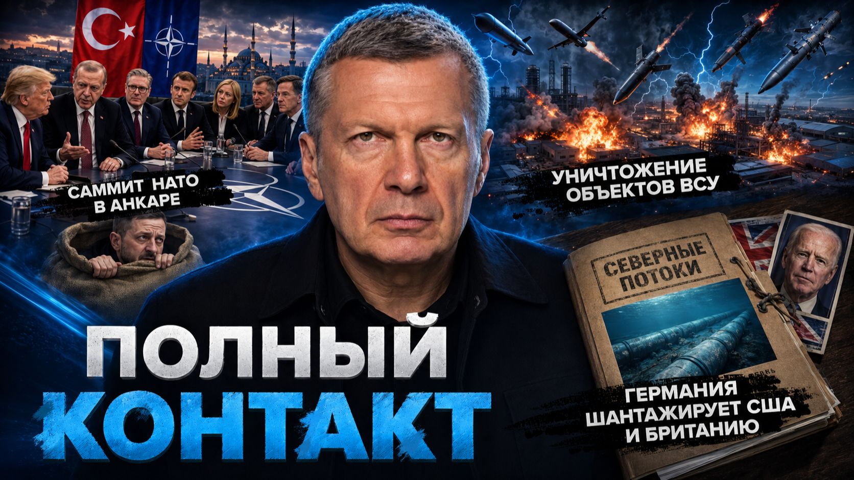 Саммит НАТО в Анкаре | Германия шантажирует США и Британию | Полный контакт | 7 июля 2026 года смотреть онлайн