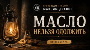 Максим Дранов // Масло нельзя одолжить