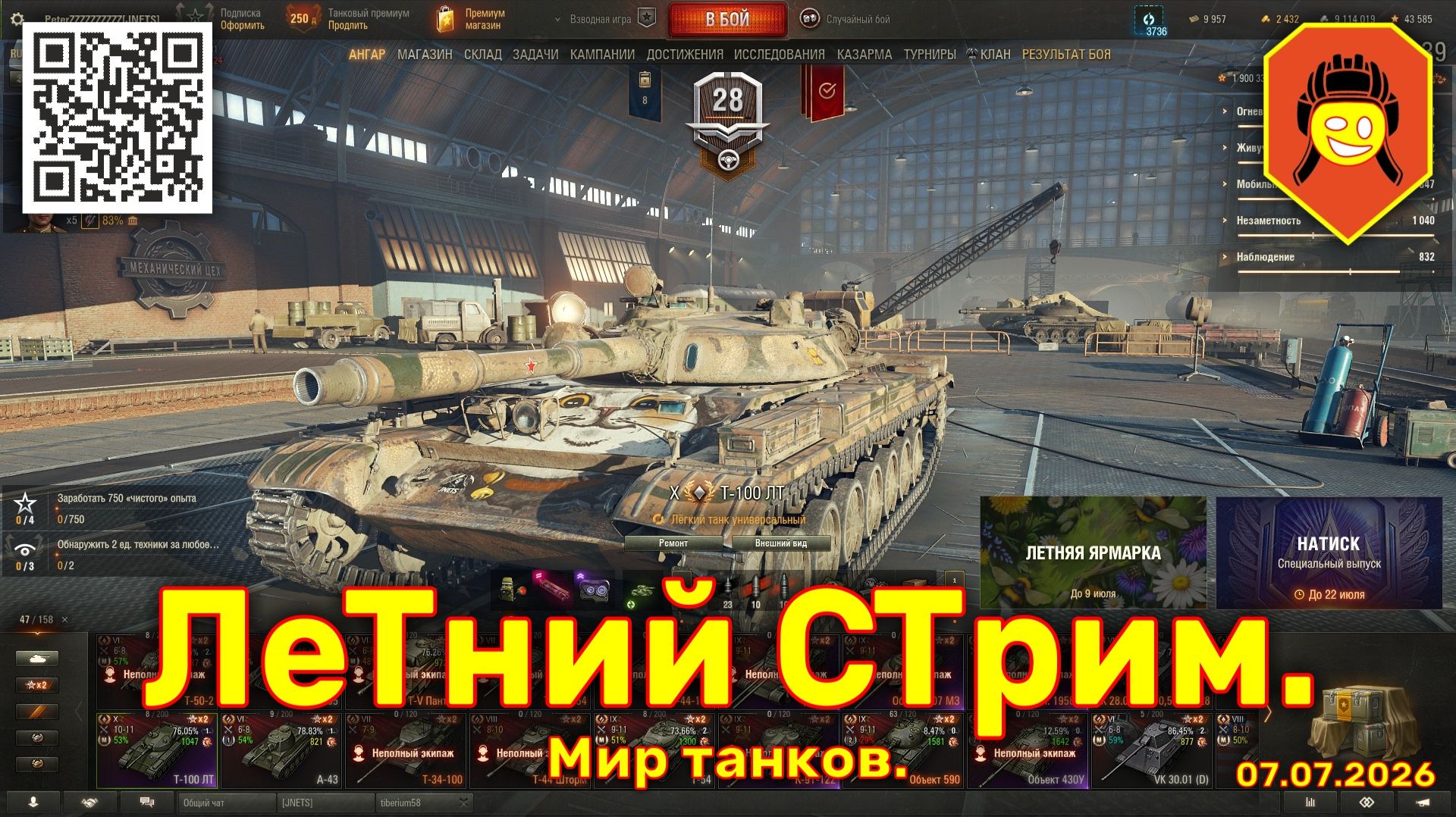 ЛеТний СТрим. Мир танков. 07.07.2026.