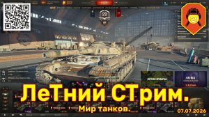 ЛеТний СТрим. Мир танков. 07.07.2026.