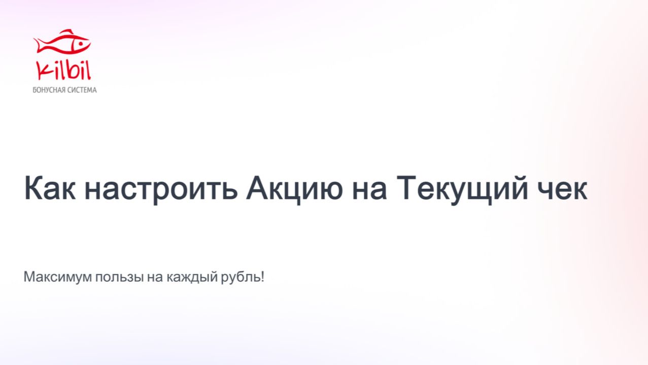 Как настроить Акцию на Текущий чек смотреть онлайн