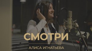 Алиса Игнатьева - Смотри ( Live )