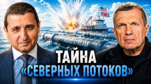 Тайна «Северных потоков» | Германия покрывает США | Мерц играет против Трампа | Полный контакт