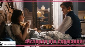 История его служанки | Трейлер