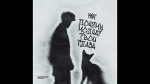 Кот (А4) - Почему молчат твои глаза (трек)