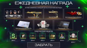 ВОЗВРАЩЕНИЕ НАГРАД ЗА ЕЖЕДНЕВНЫЙ ВХОД В ИГРУ БЕСПЛАТНО В WARFACE, Агент Барби, Халява варфейс