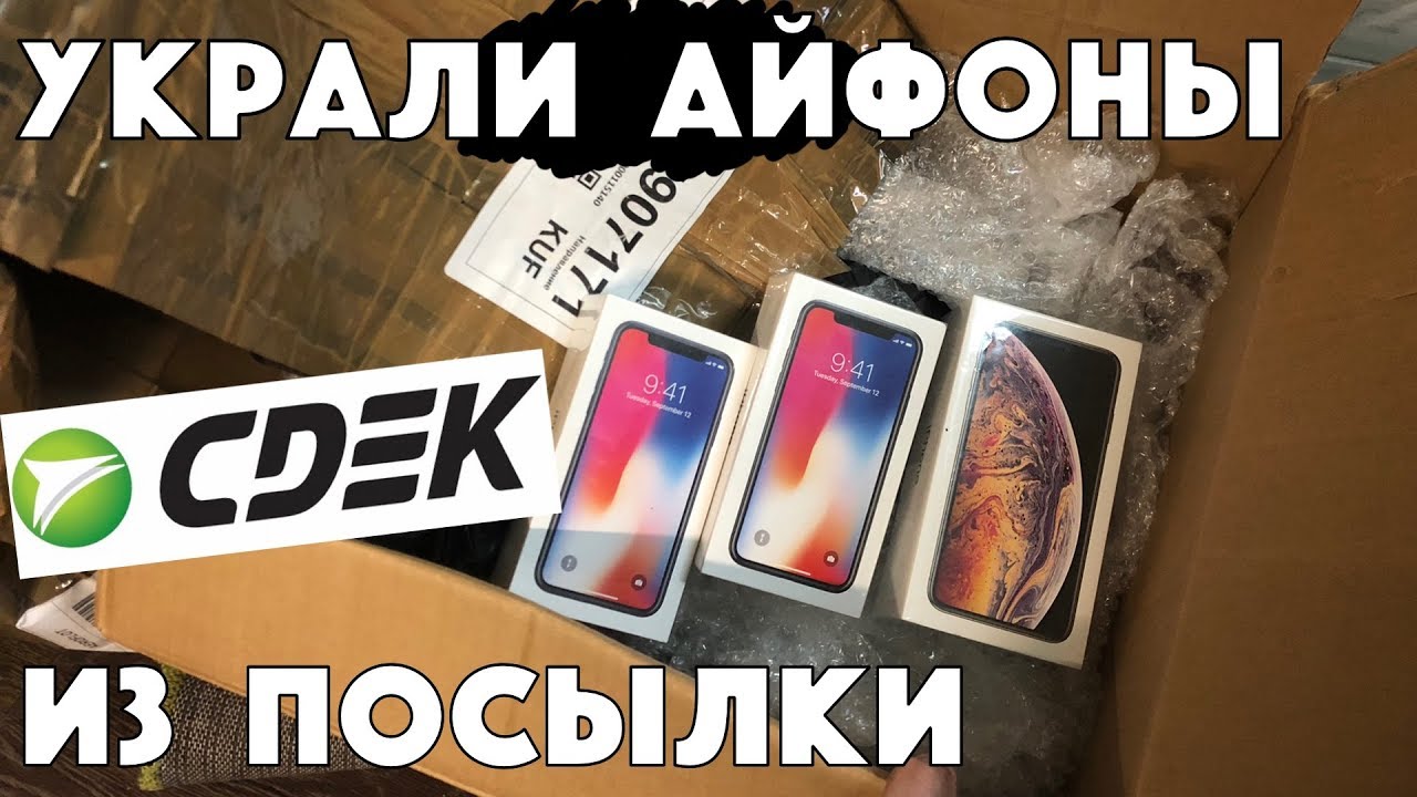 Ищем украденные iPhone X, XS Max и AirPods в посылке СДЭК (курьерская служба) смотреть онлайн