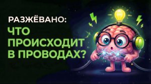 Что происходит внутри проводов? Тайная жизнь электричества