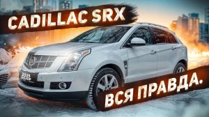 Кадиллак SRX отзыв реального владельца