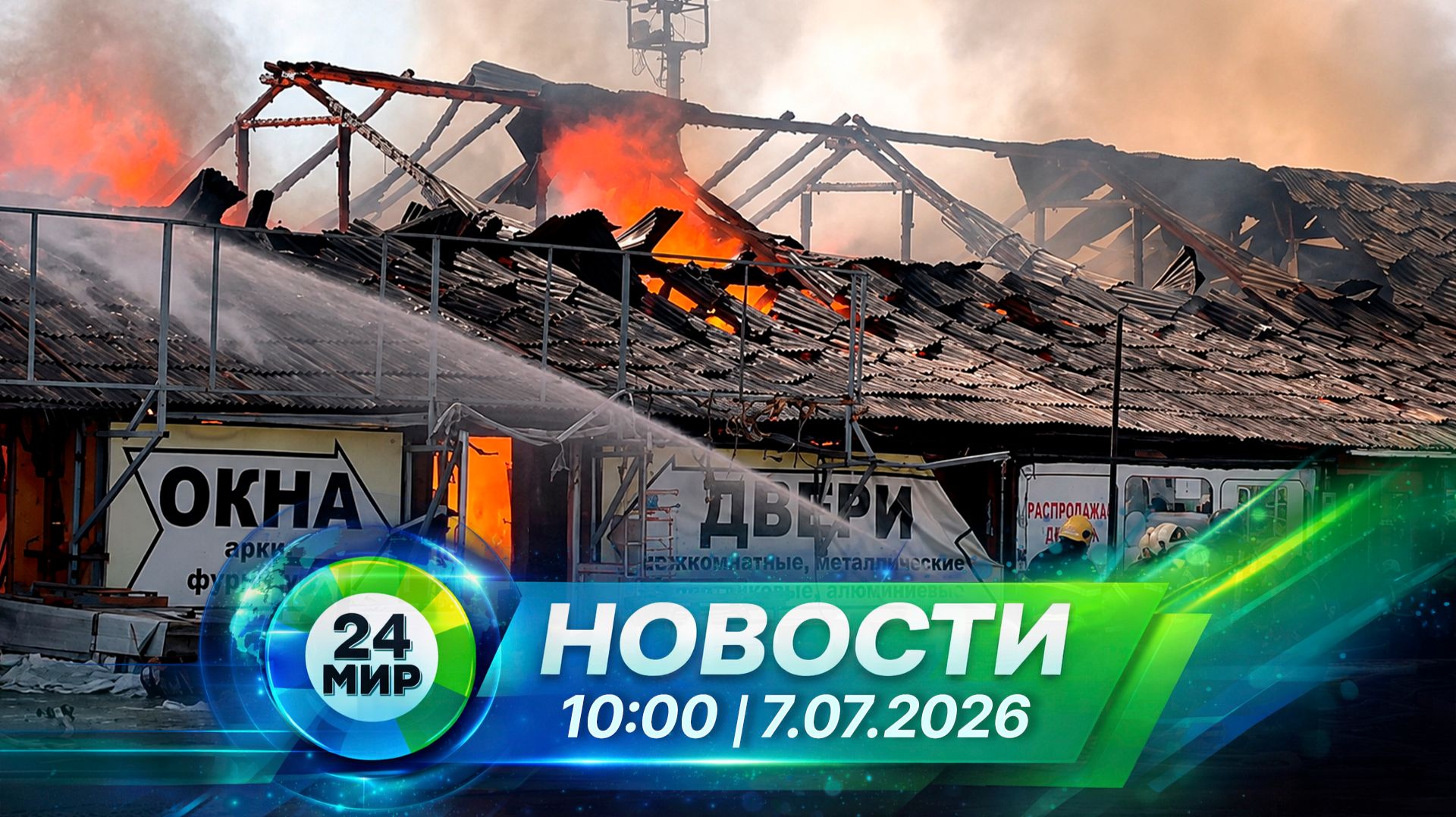 Новости 7 июля 2026 года 10:00 | Выпуск новостей | МИР 24 смотреть онлайн