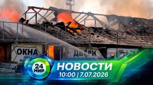 Новости 7 июля 2026 года 10:00 | Выпуск новостей | МИР 24