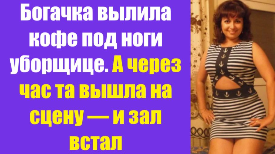 Истории из жизни | Аудио рассказы | Богачка вылила кофе под ноги уборщице. А    | Жизненные истории