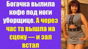 Истории из жизни | Аудио рассказы | Богачка вылила кофе под ноги уборщице. А    | Жизненные истории