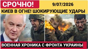 НОВОСТИ СВО НА 9 ИЮЛЯ. КОНФЛИКТ НА УКРАИНЕ. ЮРИЙ ПОДОЛЯКА. СВОДКИ СВО НА 09.07.2026