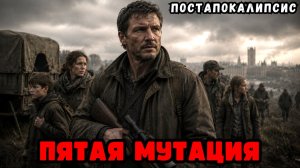 АУДИОКНИГА ПОЛНАЯ: ПЯТАЯ МУТАЦИЯ. ПОСТАПОКАЛИПСИС