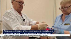 Переносной аппарат для лечения рака кожи изобрели иркутские ученые