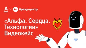 Альфа-Банк «Альфа. Сердца. Технологии» — спецпроект с Бренд-центром hh.ru