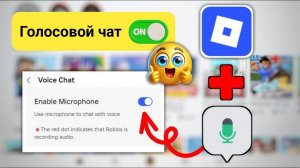 Как включить голосовой чат в Roblox (2026) | Простой способ включения голосового чата Roblox на