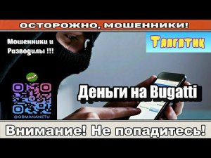 Мошенники звонят по телефону / Деньги на Bugatti ( сборник ).