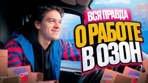 ВСЯ ПРАВДА О РАБОТЕ КУРЬЕРОМ В ОЗОН! ТИМ ЛАЗАНЬЯ