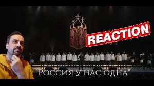 Хор Сретенского монастыря Россия у нас одна REACTION