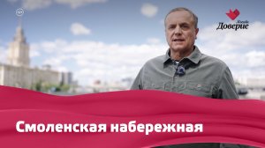 Улицы московские: Смоленская набережная