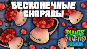 Бесконечные снаряды! | Plants vs Zombies Fusion mod | Растения против Зомби Фьюжн №13