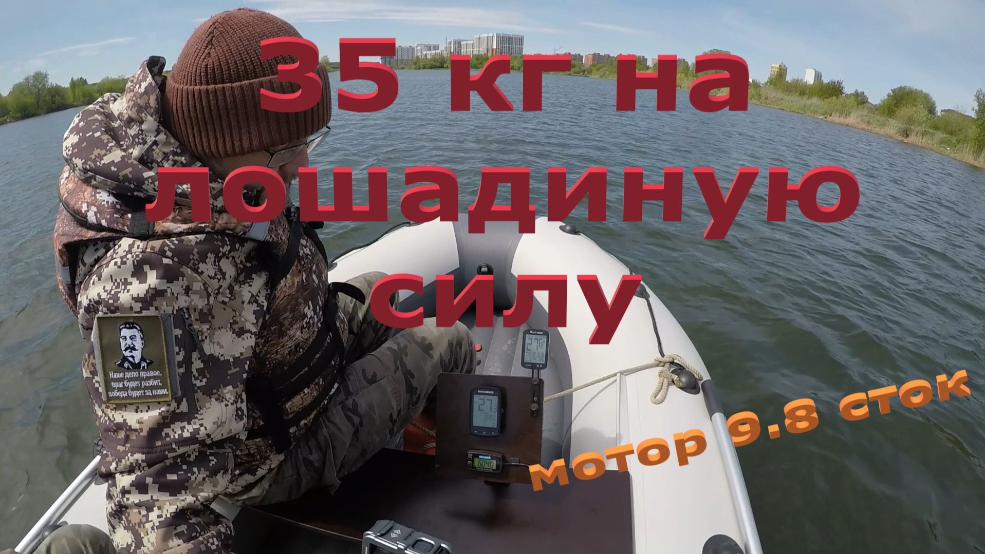 35 кг на одну л.с., 285 кг в кокпите лодки под мотором 9.8 смотреть онлайн
